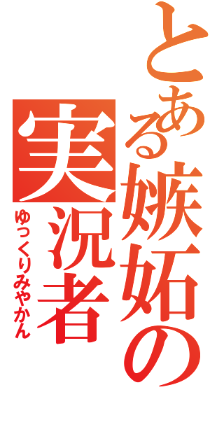 とある嫉妬の実況者（ゆっくりみやかん）