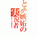 とある嫉妬の実況者（ゆっくりみやかん）