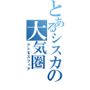 とあるシスカの大気圏（アトモスフィア）