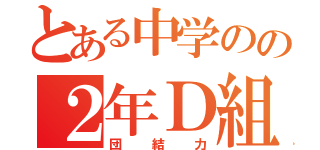 とある中学のの２年Ｄ組（団結力）