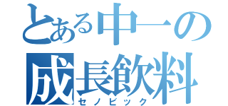 とある中一の成長飲料（セノビック）