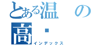 とある温の高阳（インデックス）