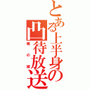 とある上半身の凸待放送（俺の嫁）