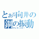 とある向井の鋼の振動（テレキャスター）