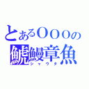 とあるＯＯＯの鯱鰻章魚（シャウタ）