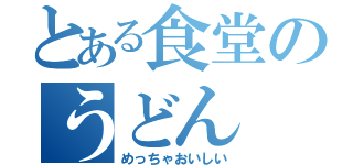 とある食堂のうどん（めっちゃおいしい）