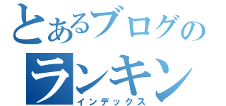 とあるブログのランキング（インデックス）