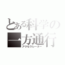 とある科学の一方通行（アクセラレーター）