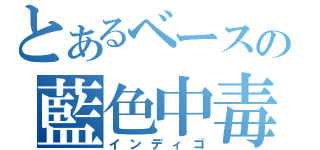 とあるベースの藍色中毒（インディゴ）