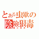 とある虫歇の陰險狠毒（蠍の境界）