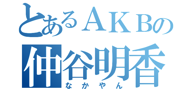 とあるＡＫＢの仲谷明香（なかやん）