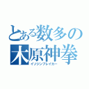 とある数多の木原神拳（イソジンブレイカー）