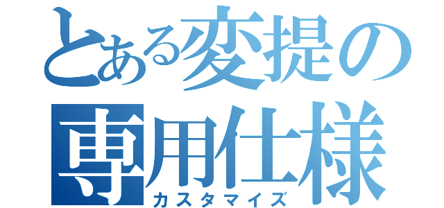 とある変提の専用仕様（カスタマイズ）