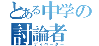 とある中学の討論者（ディベーター）