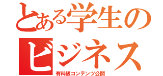 とある学生のビジネス書（有料級コンテンツ公開）