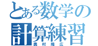 とある数学の計算練習（奥村隆広）