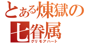 とある煉獄の七眷属（グリモアハート）