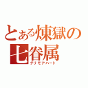 とある煉獄の七眷属（グリモアハート）