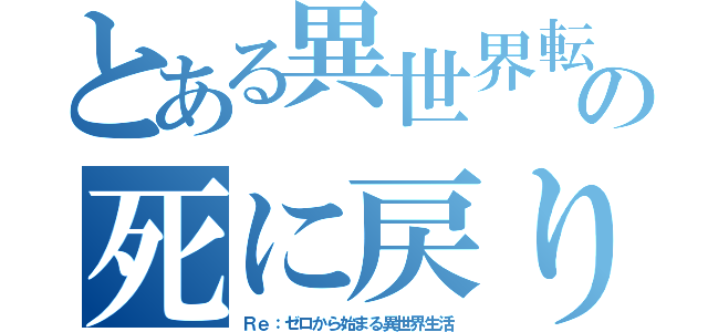 とある異世界転移者の死に戻り（Ｒｅ：ゼロから始まる異世界生活）