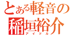 とある軽音の稲垣裕介（アイドル）