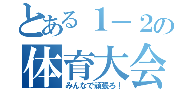 とある１－２の体育大会（みんなで頑張ろ！）