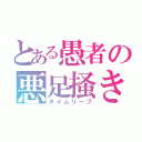 とある愚者の悪足掻き（タイムリープ）