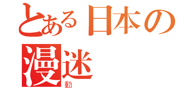 とある日本の漫迷（動）