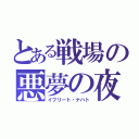 とある戦場の悪夢の夜（イフリート・ナハト）