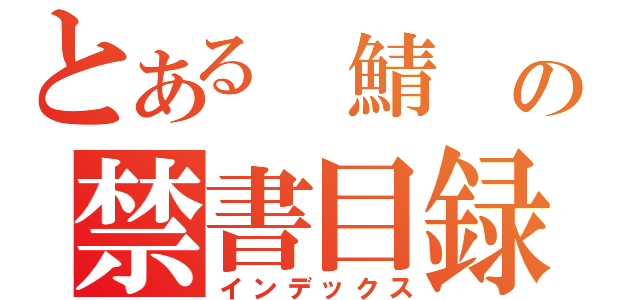 とある 鯖 の禁書目録（インデックス）