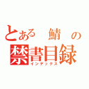 とある 鯖 の禁書目録（インデックス）