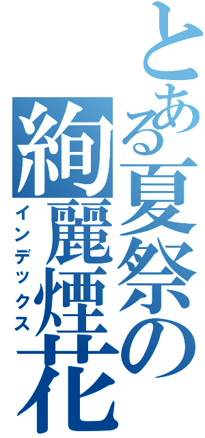 とある夏祭の絢麗煙花（インデックス）