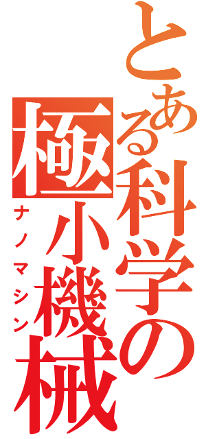 とある科学の極小機械（ナノマシン）