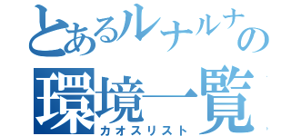 とあるルナルナ新サイトの環境一覧（カオスリスト）