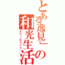 とある逸見」の和光生活（スクールライフ）