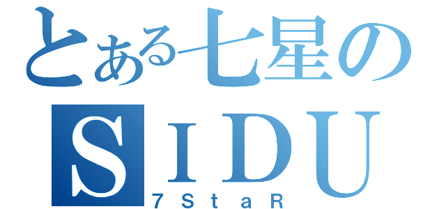 とある七星のＳＩＤＵ（７ＳｔａＲ）