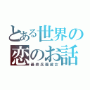 とある世界の恋のお話（最終兵器彼女）