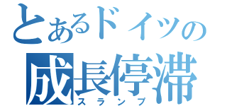 とあるドイツの成長停滞（スランプ）