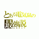 とある電気鼠の最強説（ピカチュウ）