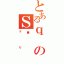 とあるｑのＳʉ（ｇＵ）