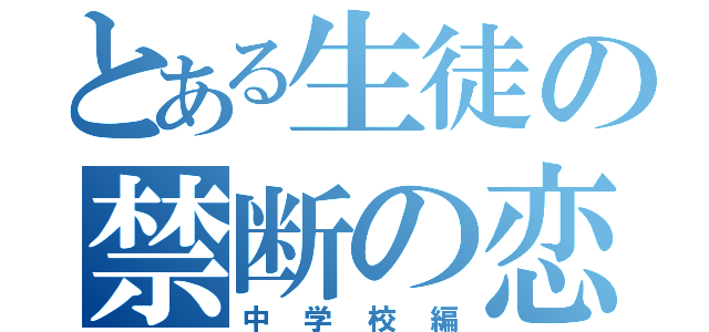 とある生徒の禁断の恋（中学校編）