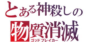 とある神殺しの物質消滅（ゴッドブレイカー）