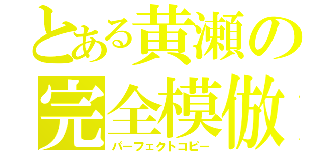 とある黄瀬の完全模倣（パーフェクトコピー）