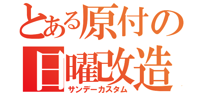 とある原付の日曜改造（サンデーカスタム）