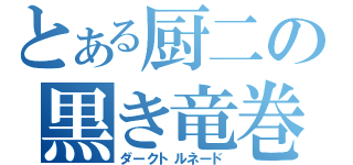 とある厨二の黒き竜巻（ダークトルネード）