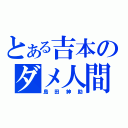 とある吉本のダメ人間（島田紳助）