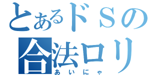 とあるドＳの合法ロリ（あいにゃ）