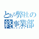 とある弊社の終事業部（ＣＯＳ終了）