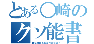 とある○崎のクソ能書（俺に預けた奴がバカなの❗）