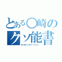 とある○崎のクソ能書（俺に預けた奴がバカなの❗）