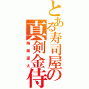 とある寿司屋の真剣金侍（梅盛源太）